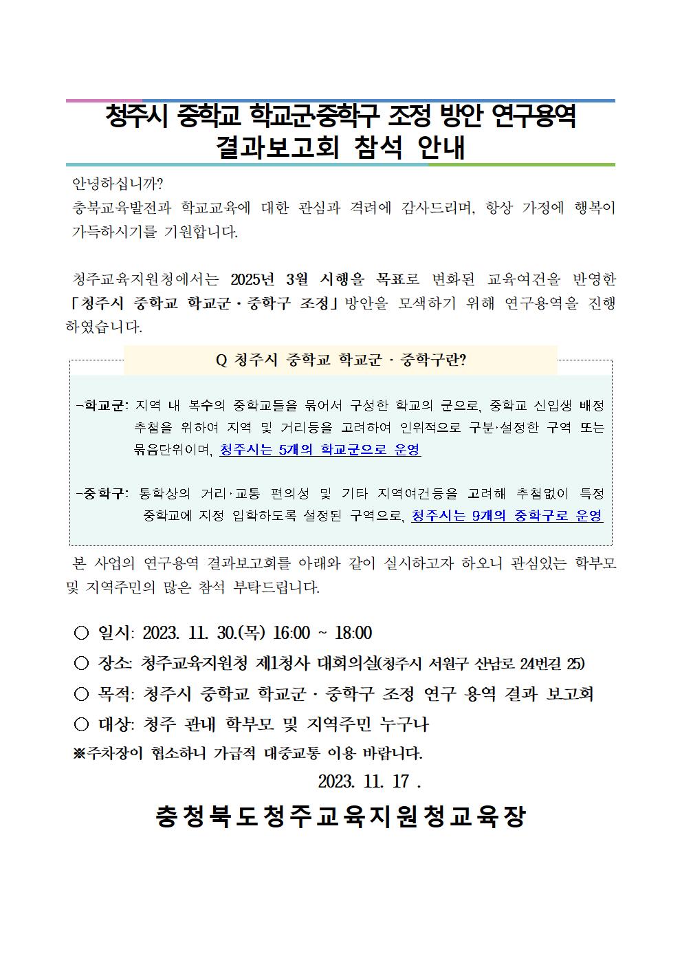 청주시 중학교 학교군 및 중학구 조정 방안 연구용역 결과보고회 안내001