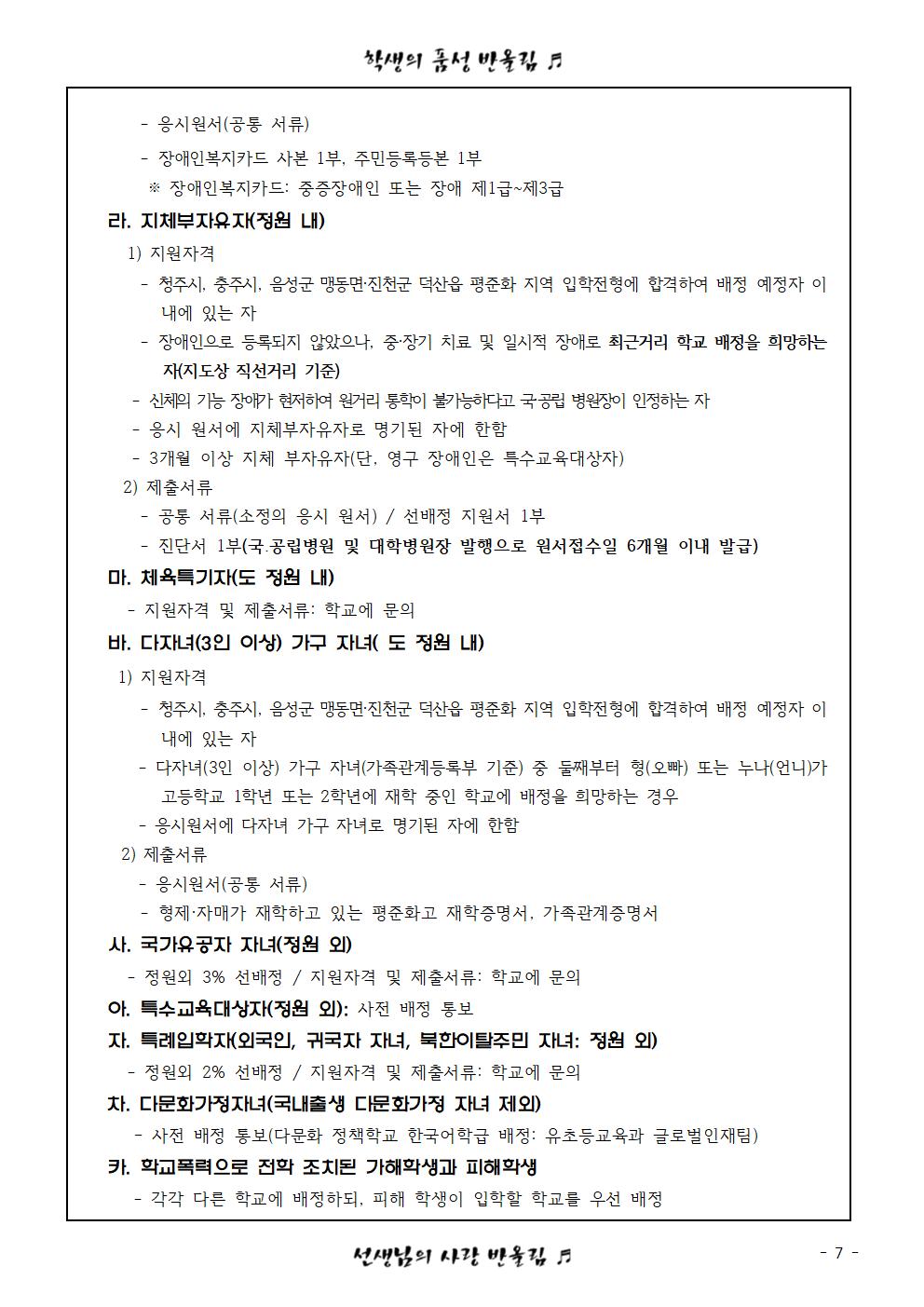 2024. 고입전형 안내 및 최종 진학희망학교 조사서(가정통신문)007