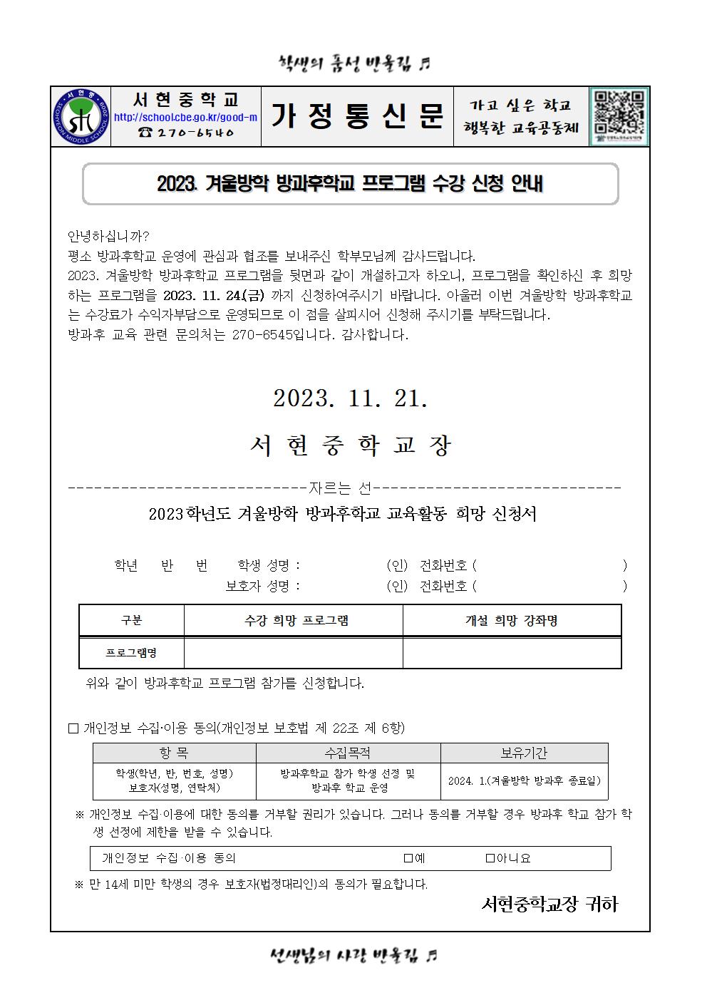 2023. 겨울방학 방과후학교 프로그램 수강 신청 안내001