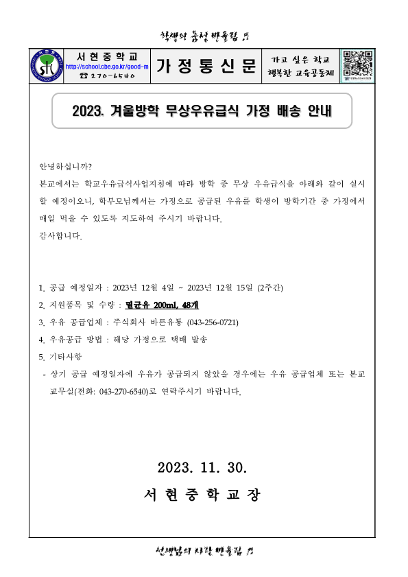 (가정통신문)2023. 겨울방학 무상우유급식 가정 배송 안내_1