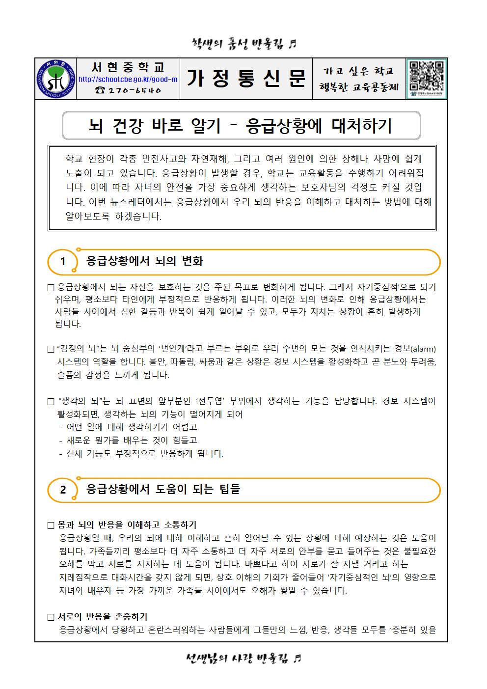 (학부모 가정통신문)뇌건강바로알기001