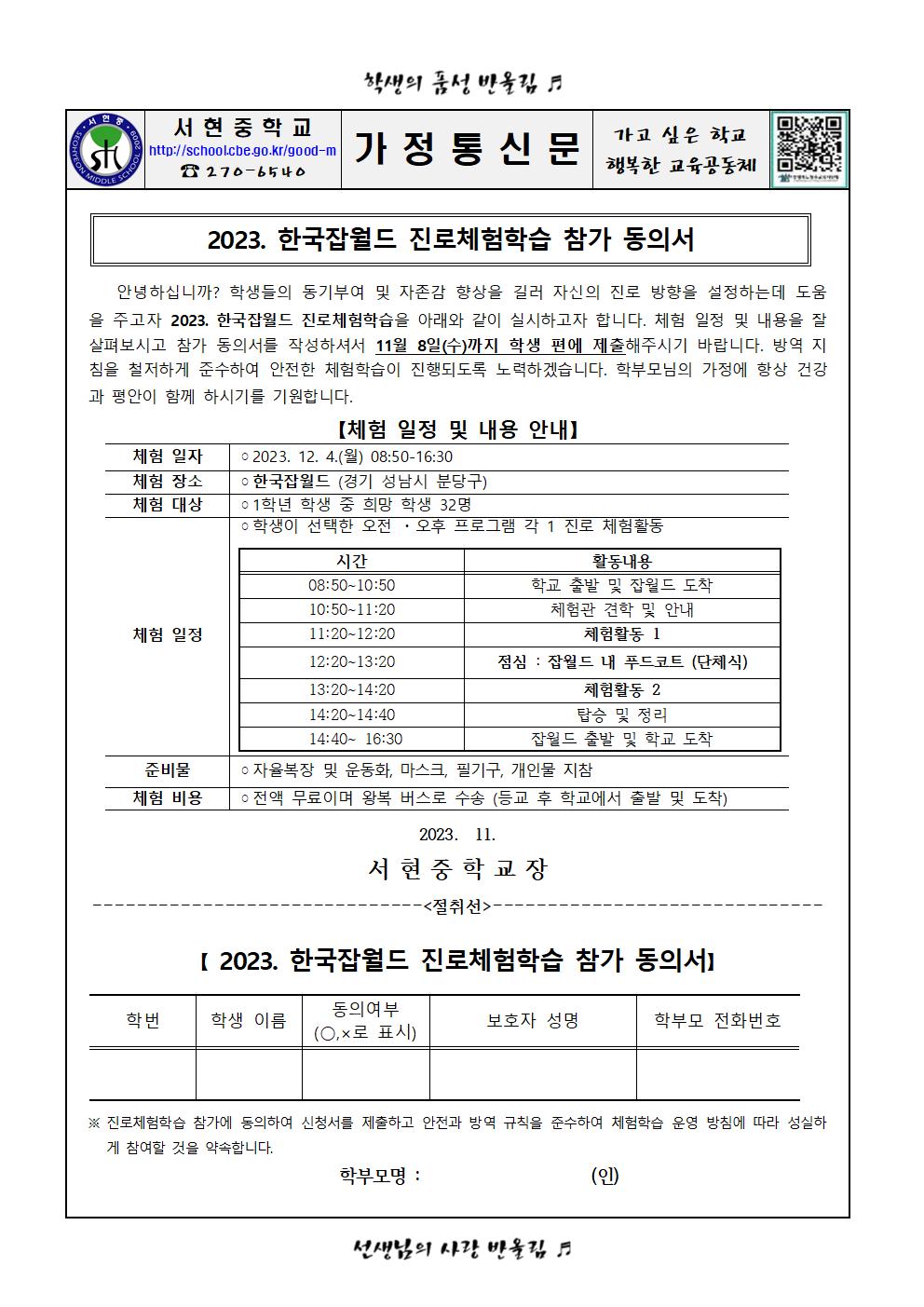 가정통신문 - 2023. 1학년 잡월드 진로 체험 참가 동의서 및 여행자보험 가입 동의서001