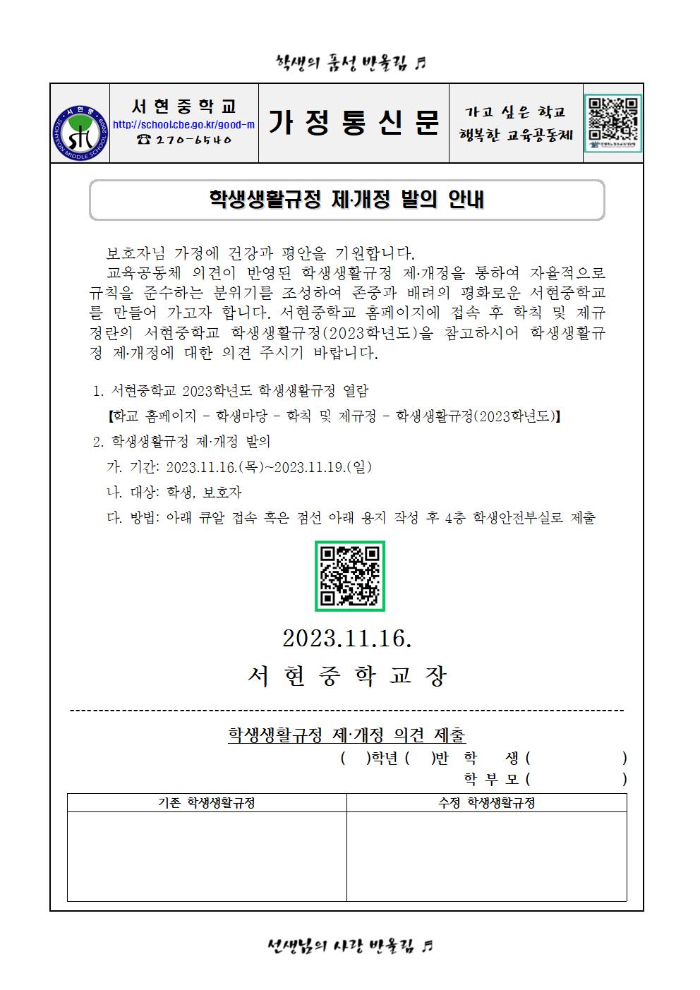 학생생활규정 제,개정 발의 안내 가정통신문001