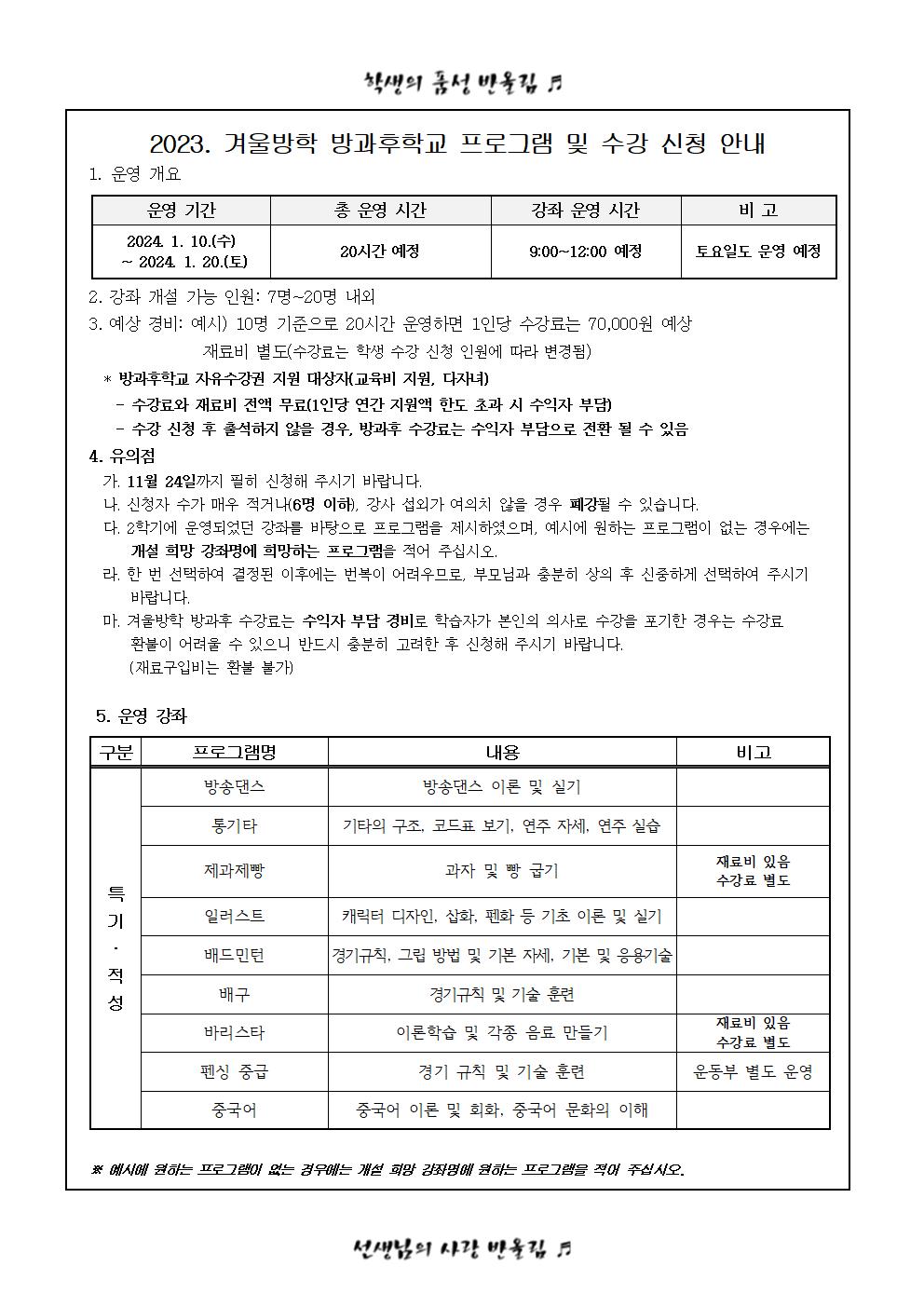 2023. 겨울방학 방과후학교 프로그램 수강 신청 안내002