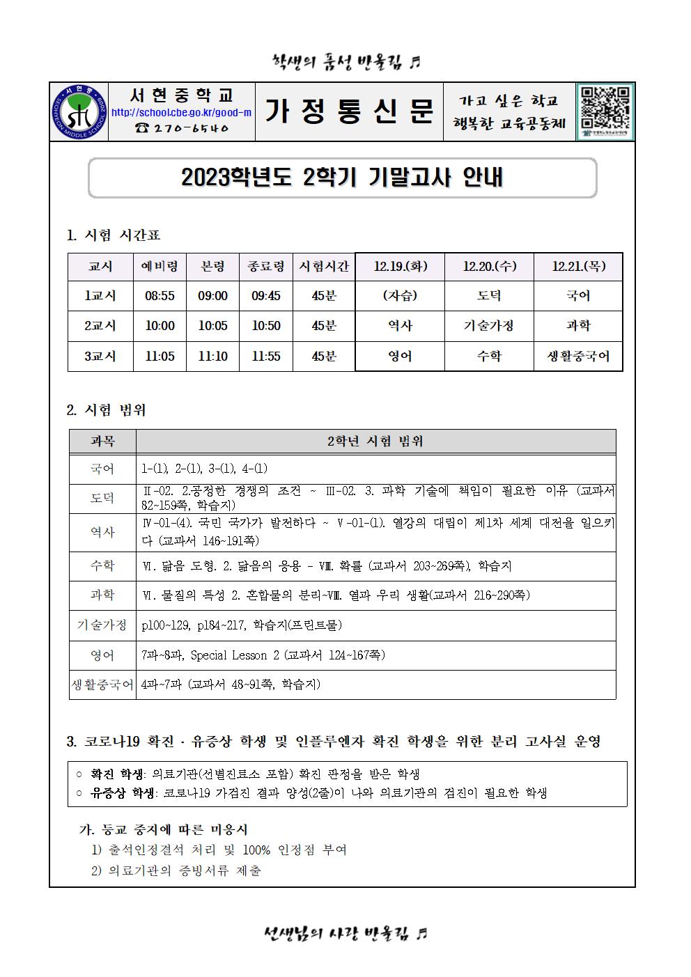 2023학년도 2학기 기말고사 안내_가정통신문001