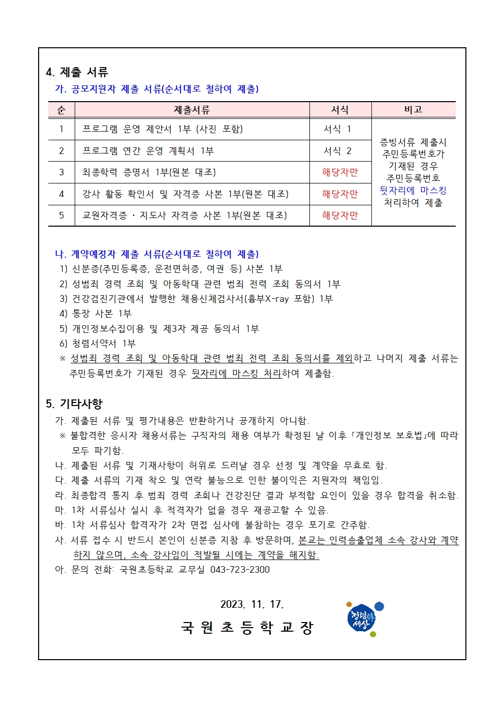 2024. 국원초 방과후학교 개인위탁 외부강사 공모(바이올린 수정)002