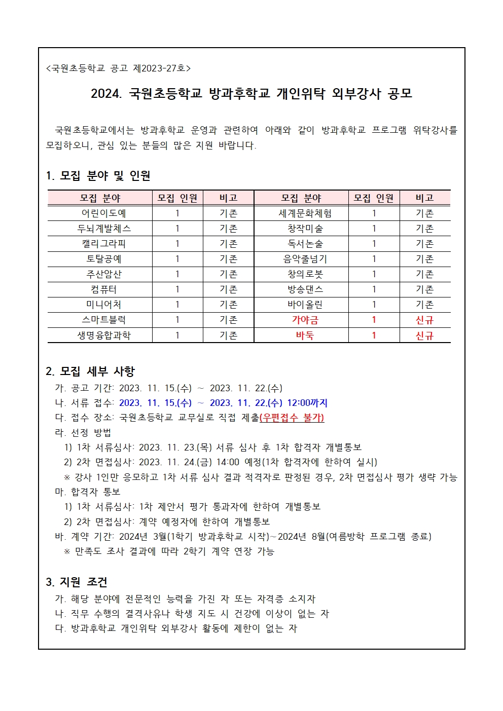 2024. 국원초 방과후학교 개인위탁 외부강사 공모001