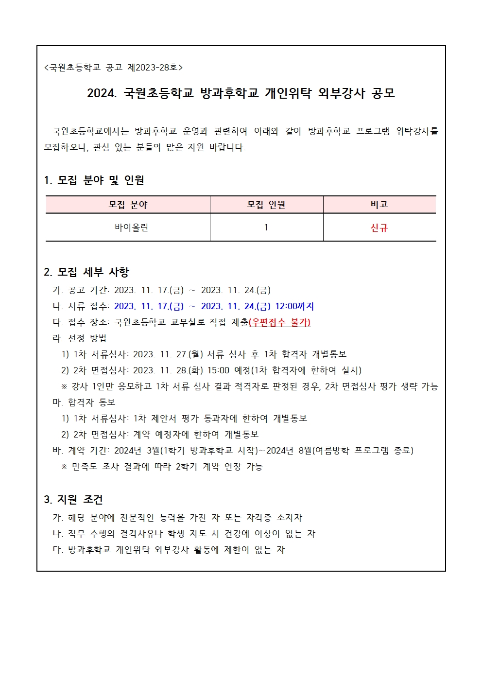 2024. 국원초 방과후학교 개인위탁 외부강사 공모(바이올린 수정)001