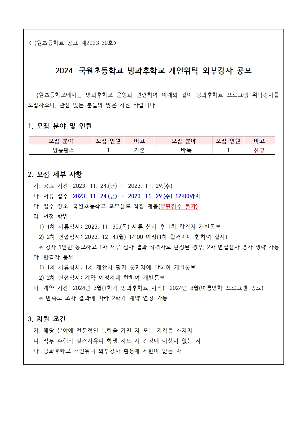 2024. 국원초 방과후학교 개인위탁 외부강사 재공모001