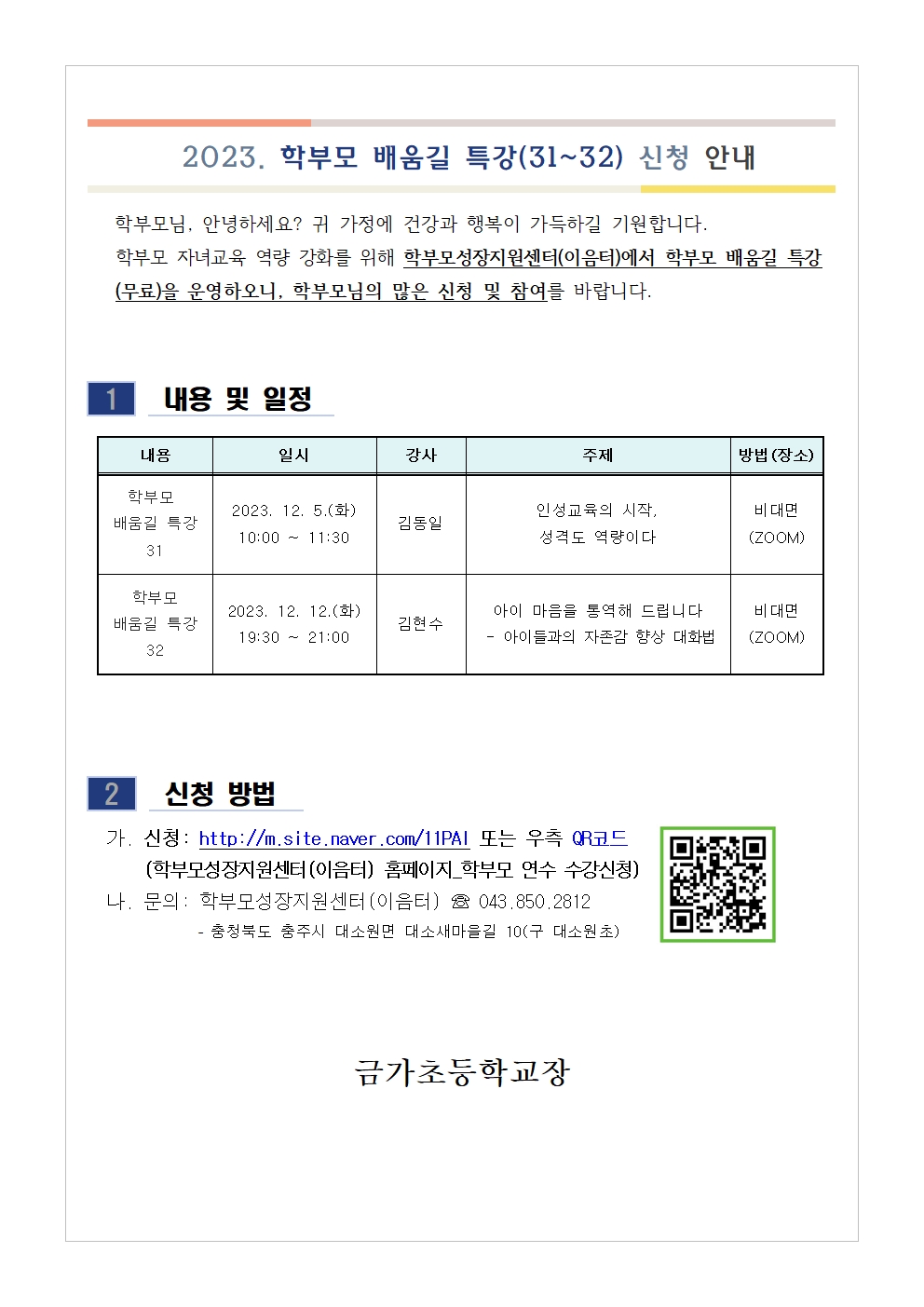 [가정통신문 예시] 학부모 배움길 특강(31~32) 신청 안내001