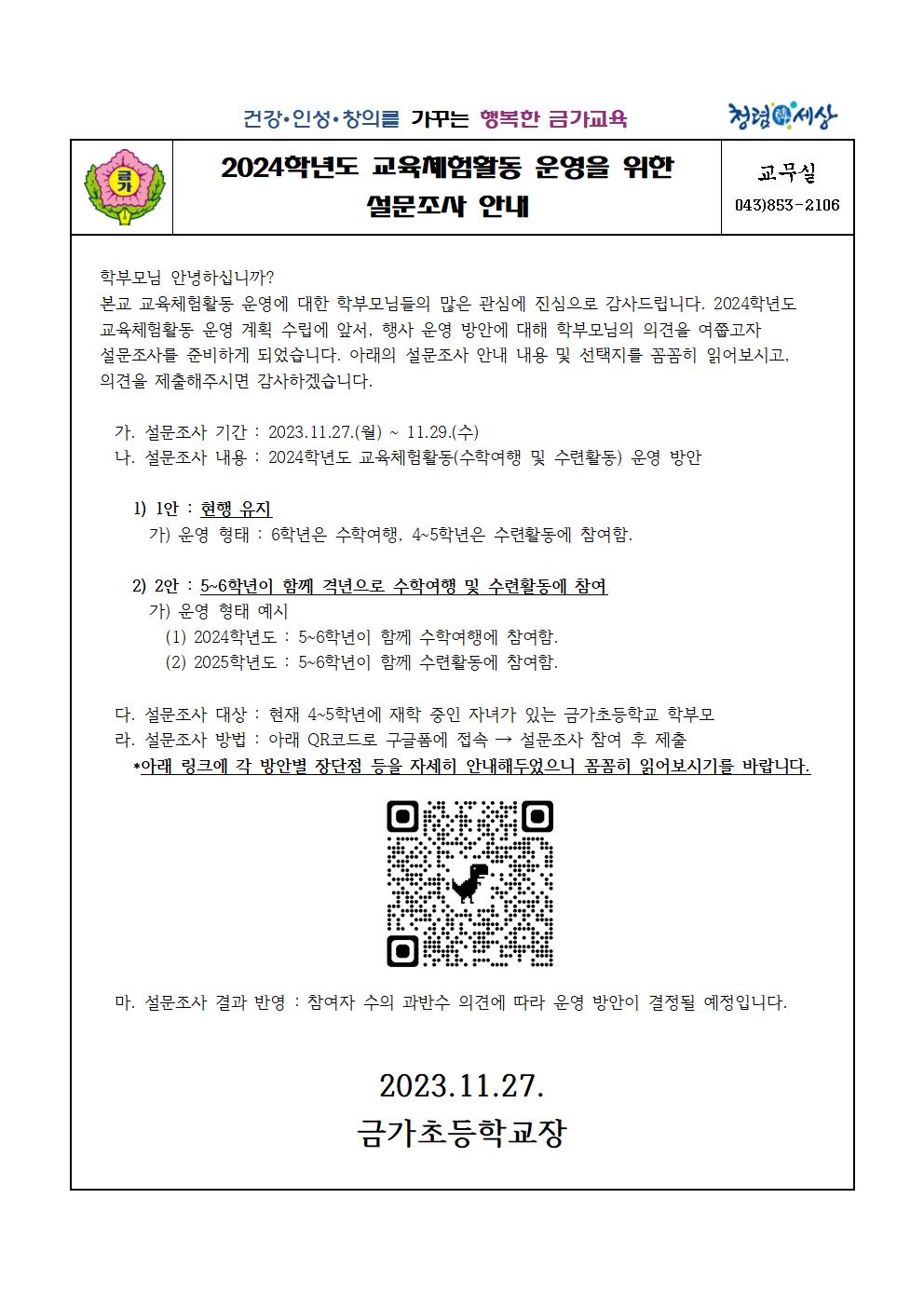 가정통신문(교육체험활동 운영 설문조사)001