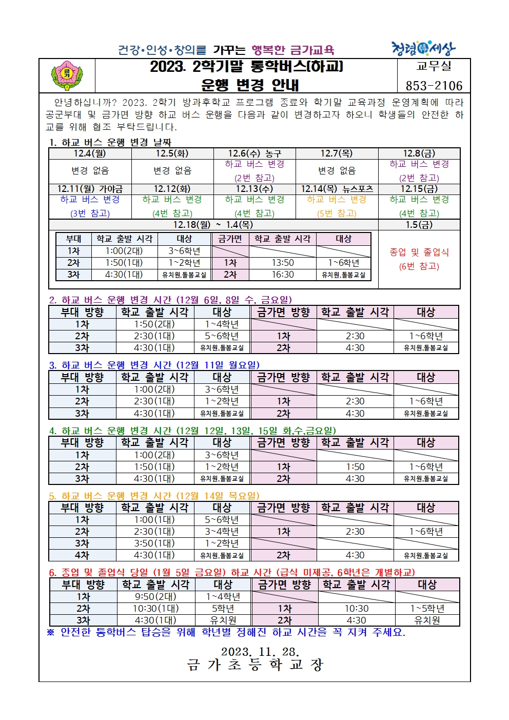 2023. 2학기 학기말 통학버스 시간 변경 안내 가정통신문(3~6학년용)001