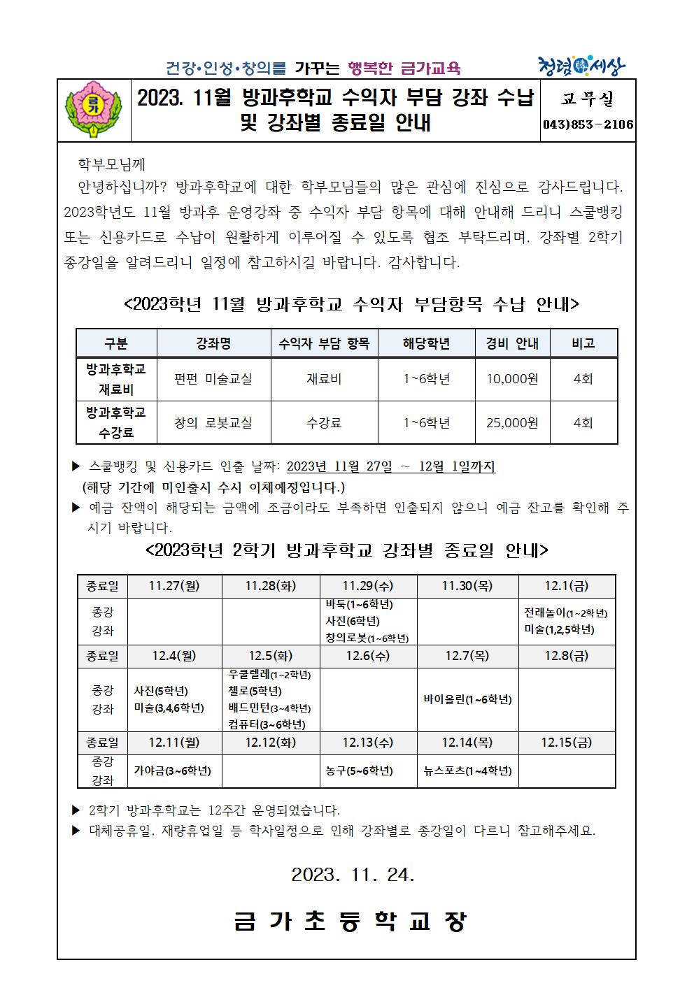 2023. 11월 방과후학교 수익자 부담 강좌 수납 및 강좌별 종료일 안내 가정통신문001