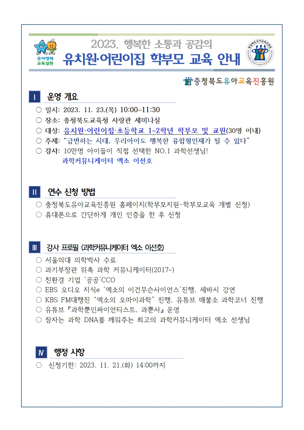 2023. 행복한 소통과 공감의 어린이집과 유치원 학부모 교육 안내001