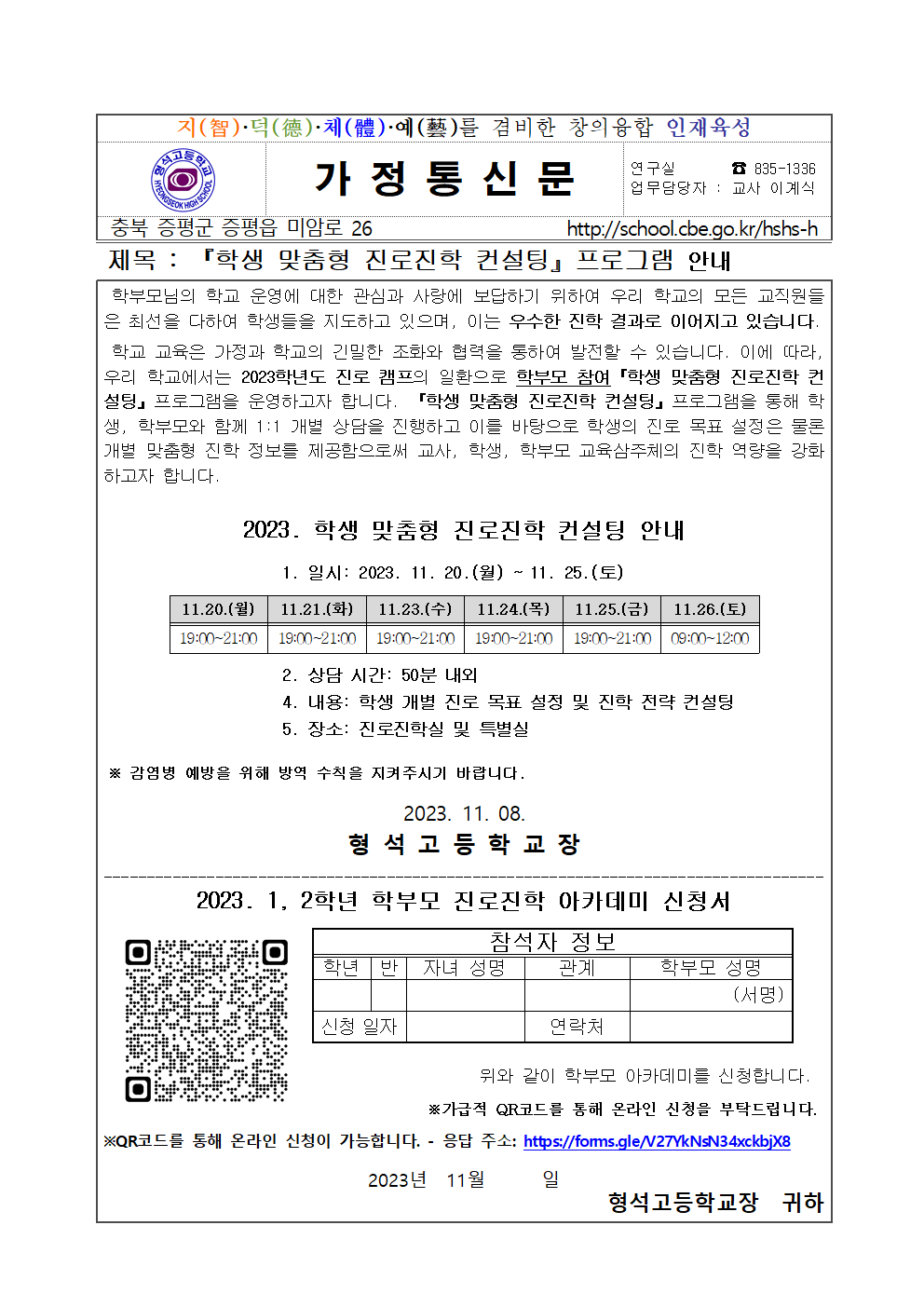 2023. 학생 맞춤형 진로·진학 컨설팅(1, 2학년) 가정통신문001