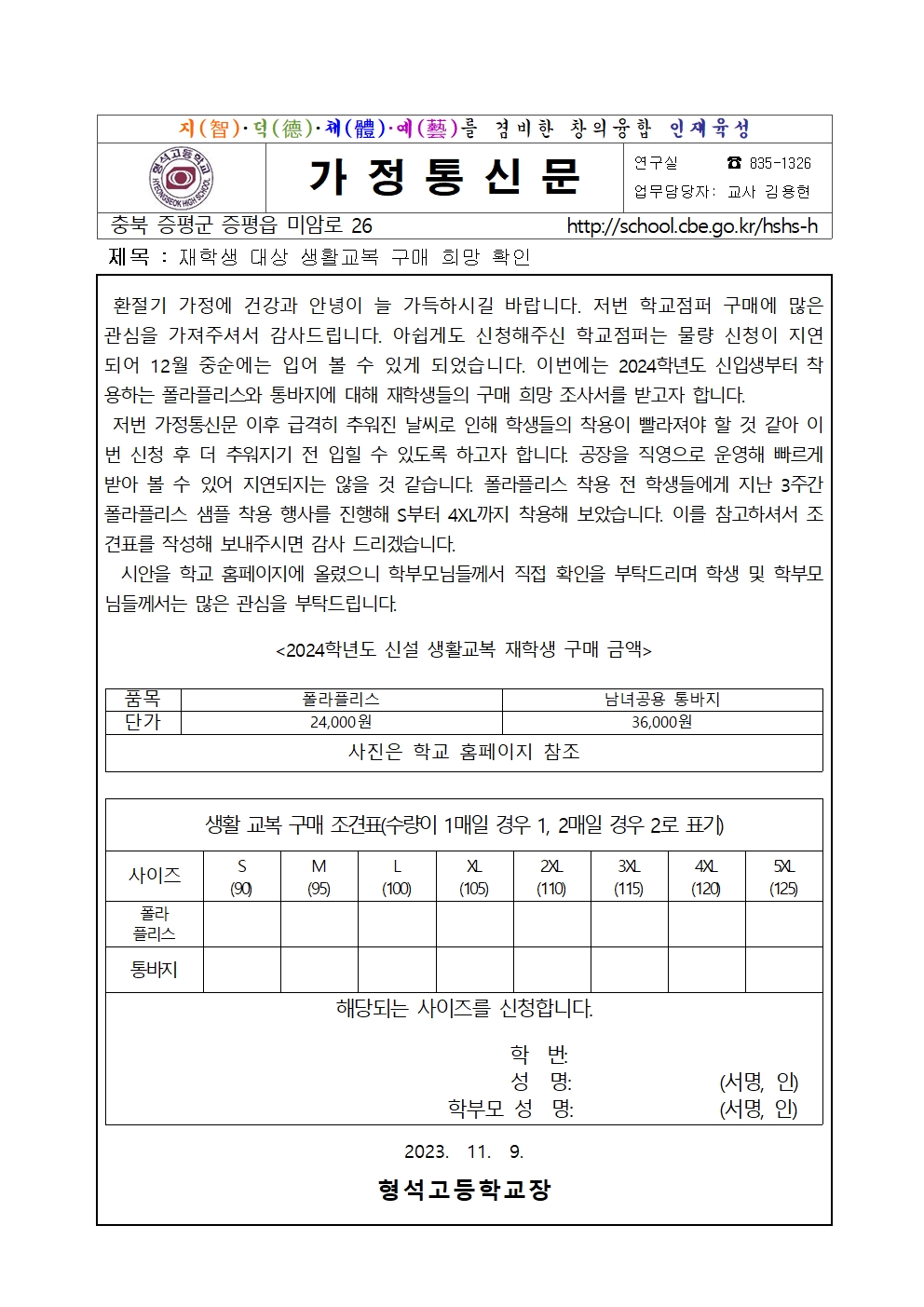 2023. 재학생 대상 생활교복 구매 희망 조사001