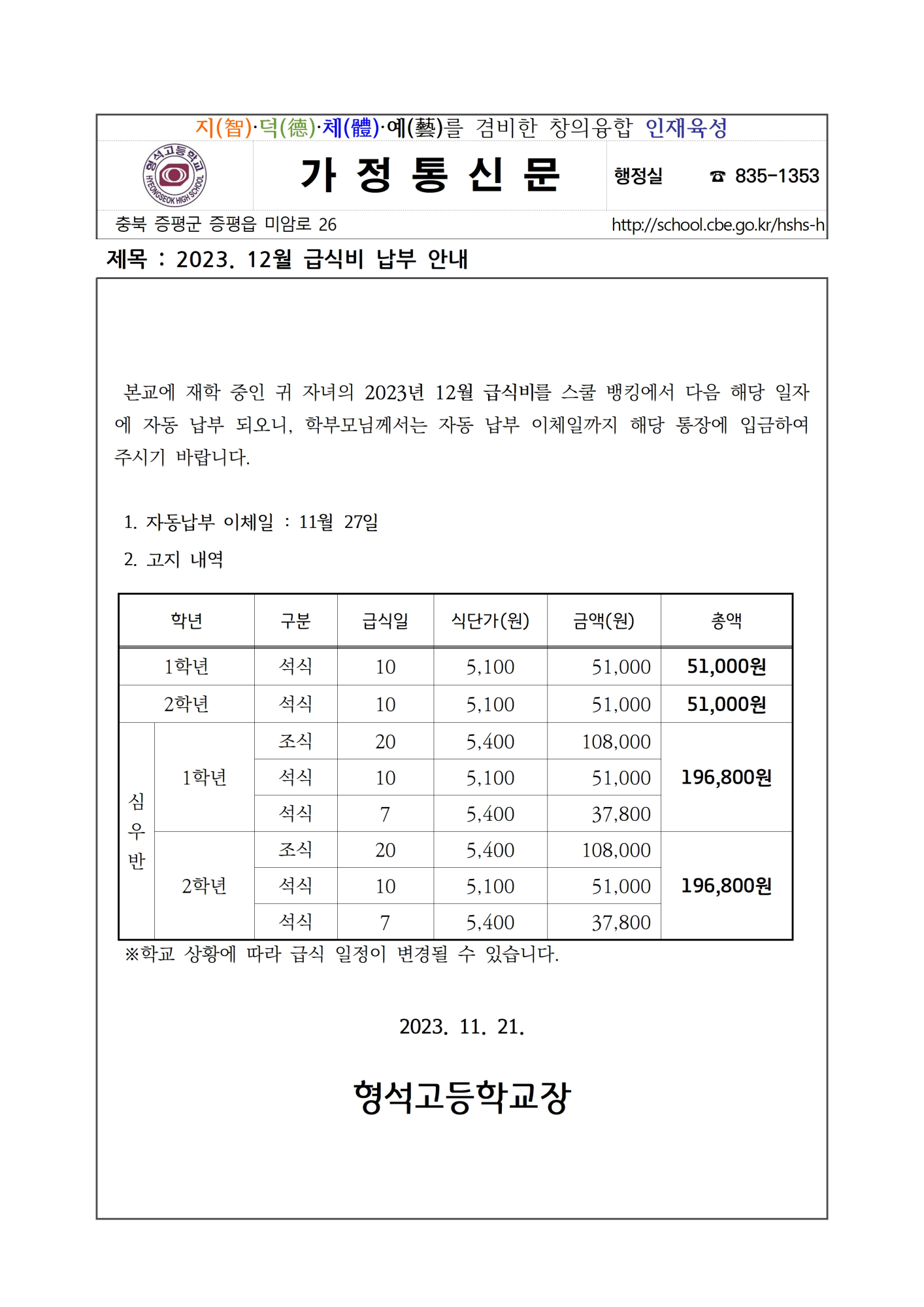 [형석고등학교-11428 (첨부)] 2023. 12월 급식비 납부 안내001