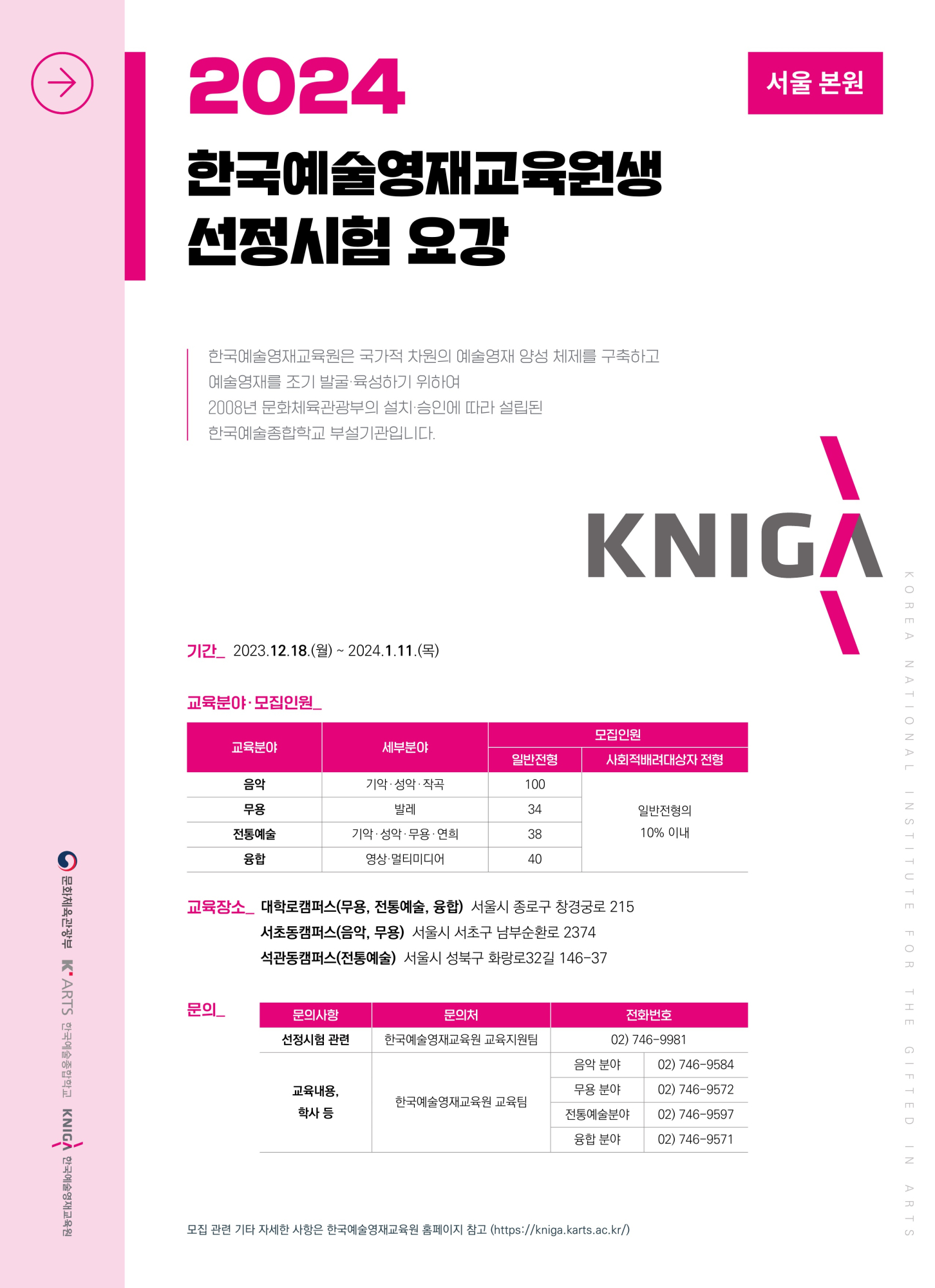 사본 -[붙임3] 2024년도 한국예술영재교육원생 선정시험 안내_서울 본원 포스터(1)