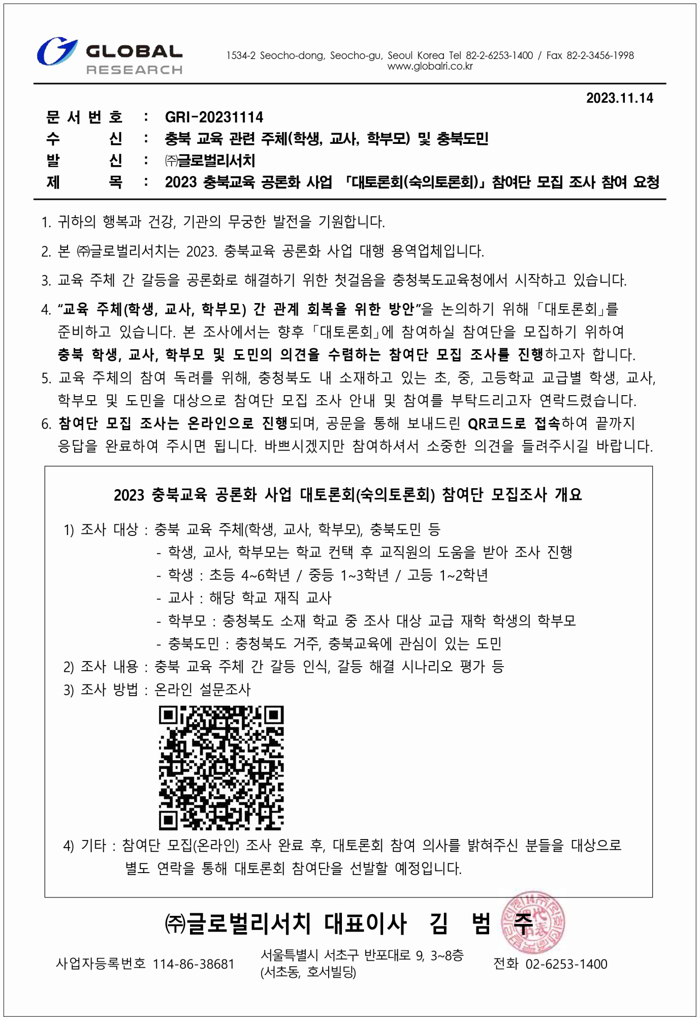 (공문-GR) 2023 충북교육 공론화 사업_참여단 모집조사_231116