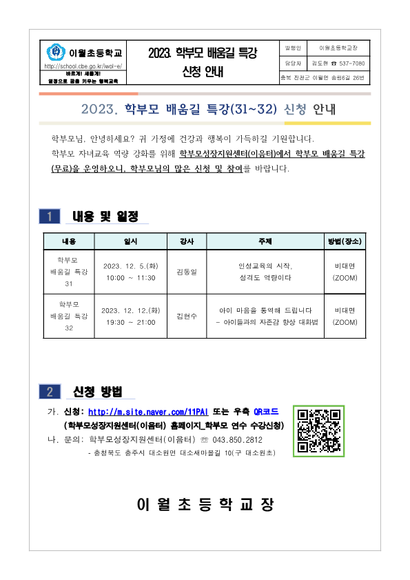 2023. 학부모 배움길 특강 신청 안내_1