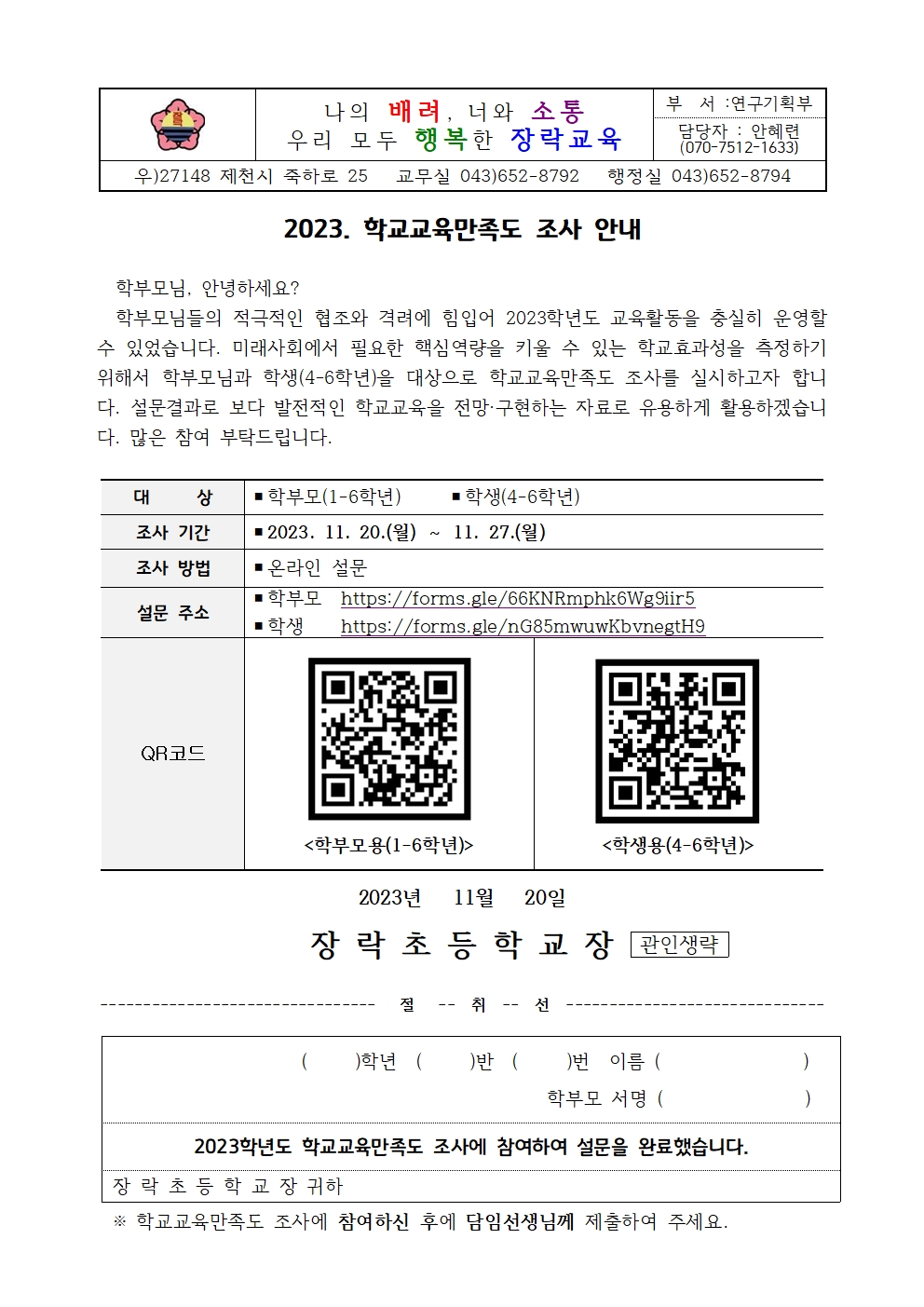 2023. 학교교육만족도 조사 가정통신문001