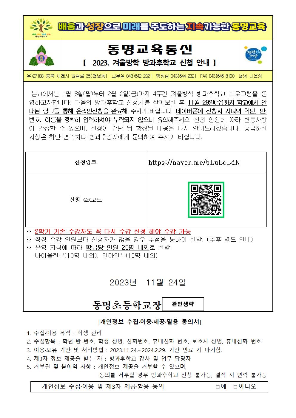 2023. 겨울방학 방과후학교 신청 안내 가정통신문(배포용)001