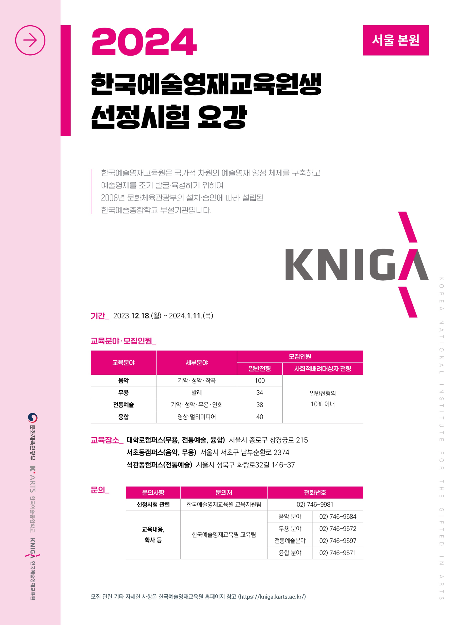 [동명초등학교-13635 (첨부) 충청북도교육청 유초등교육과] [붙임3] 2024년도 한국예술영재교육원생 선정시험 안내_서울 본원 포스터