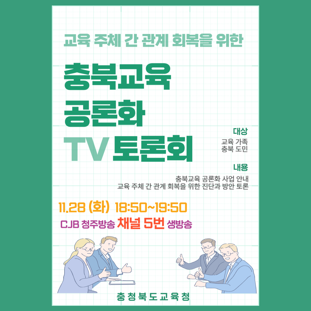 2023. 충북교육 공론화 TV토론회 시청 안내