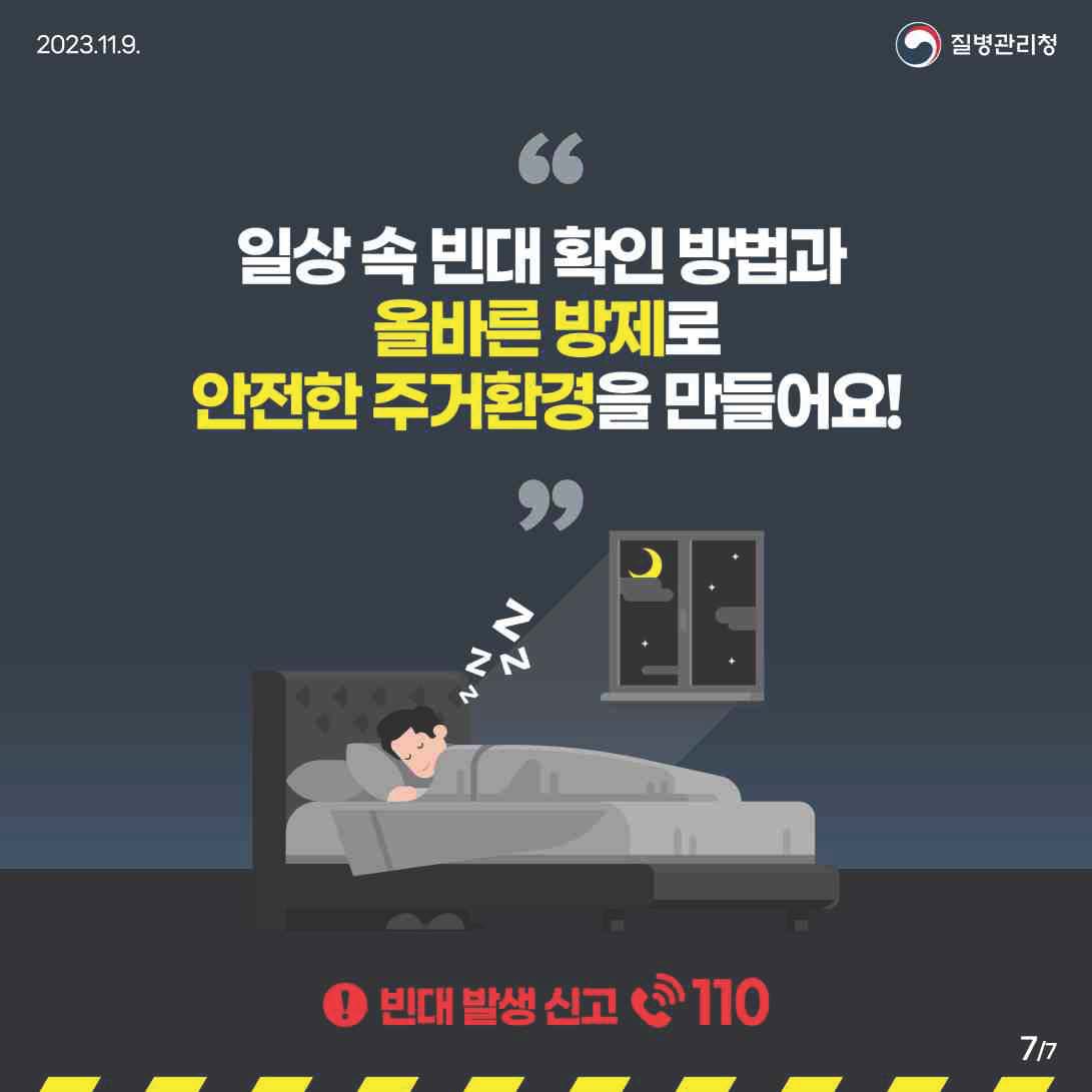 빈대 바로 알고 미리 예방하기_페이지_7