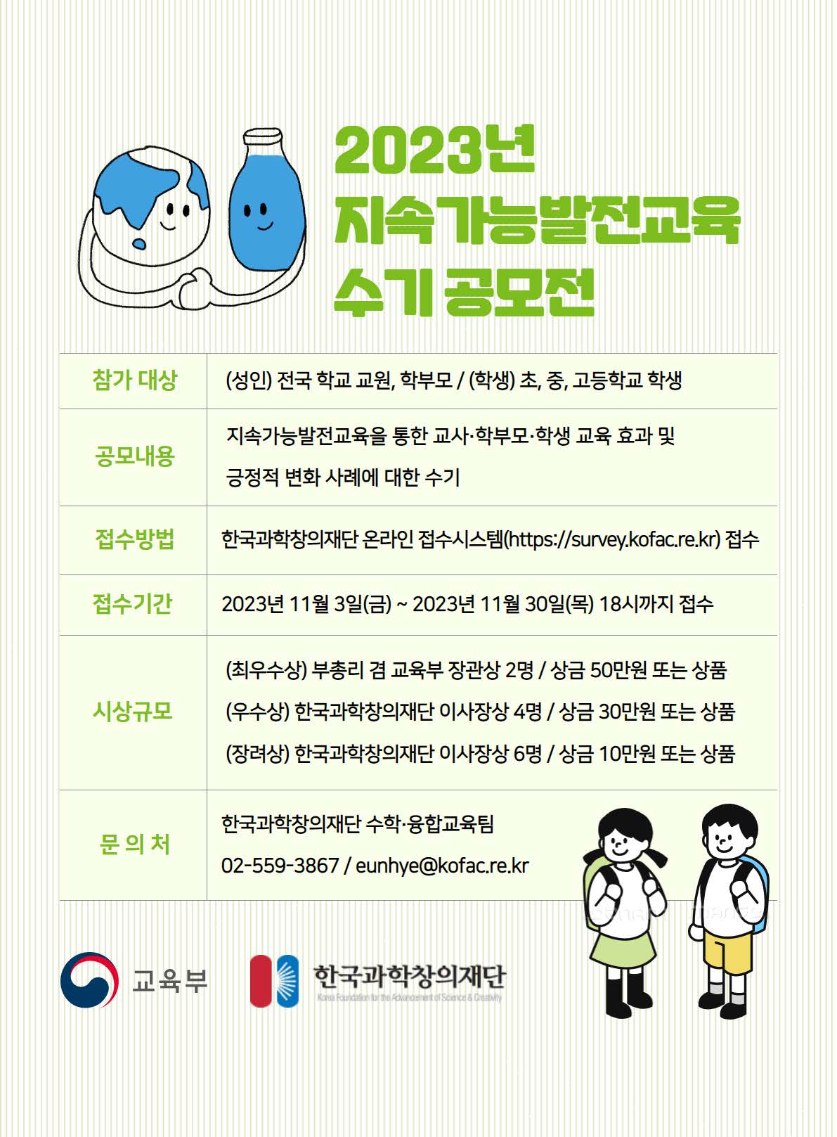 2023년 지속가능발전교육 수기 공모전 안내