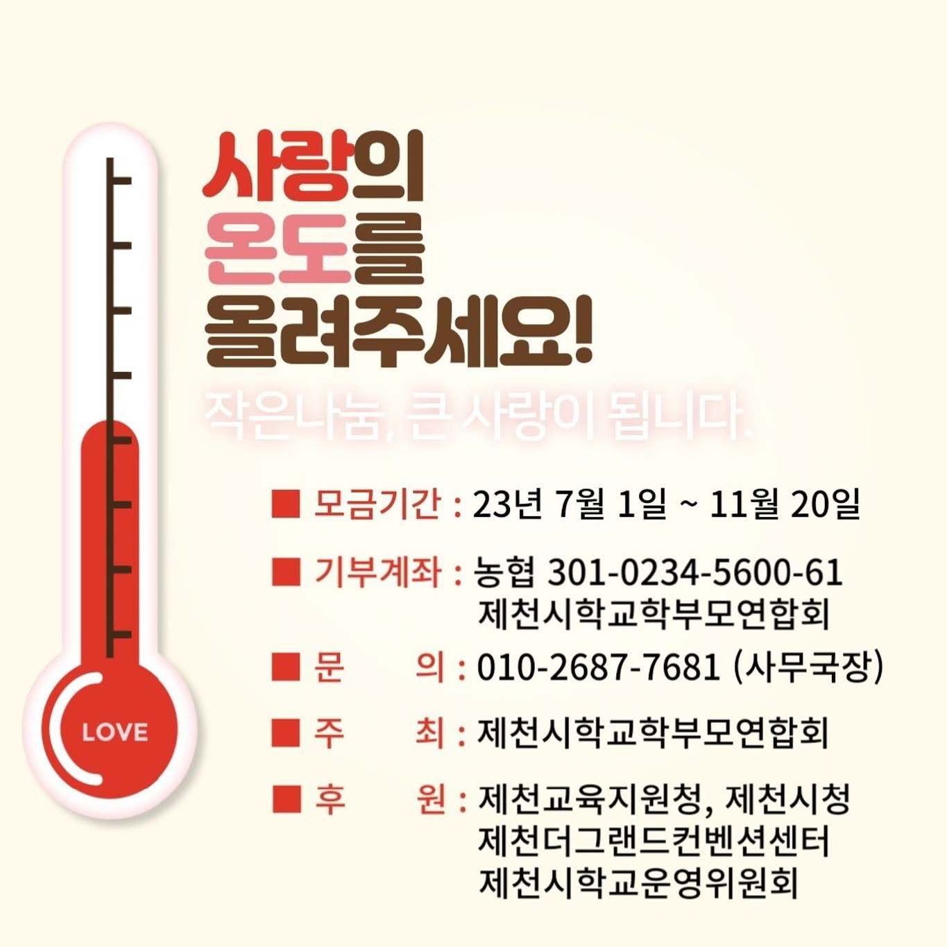 2023 제천시학교학부모연합회 일일찻집 & 사랑의 바자회 홍보_페이지_4
