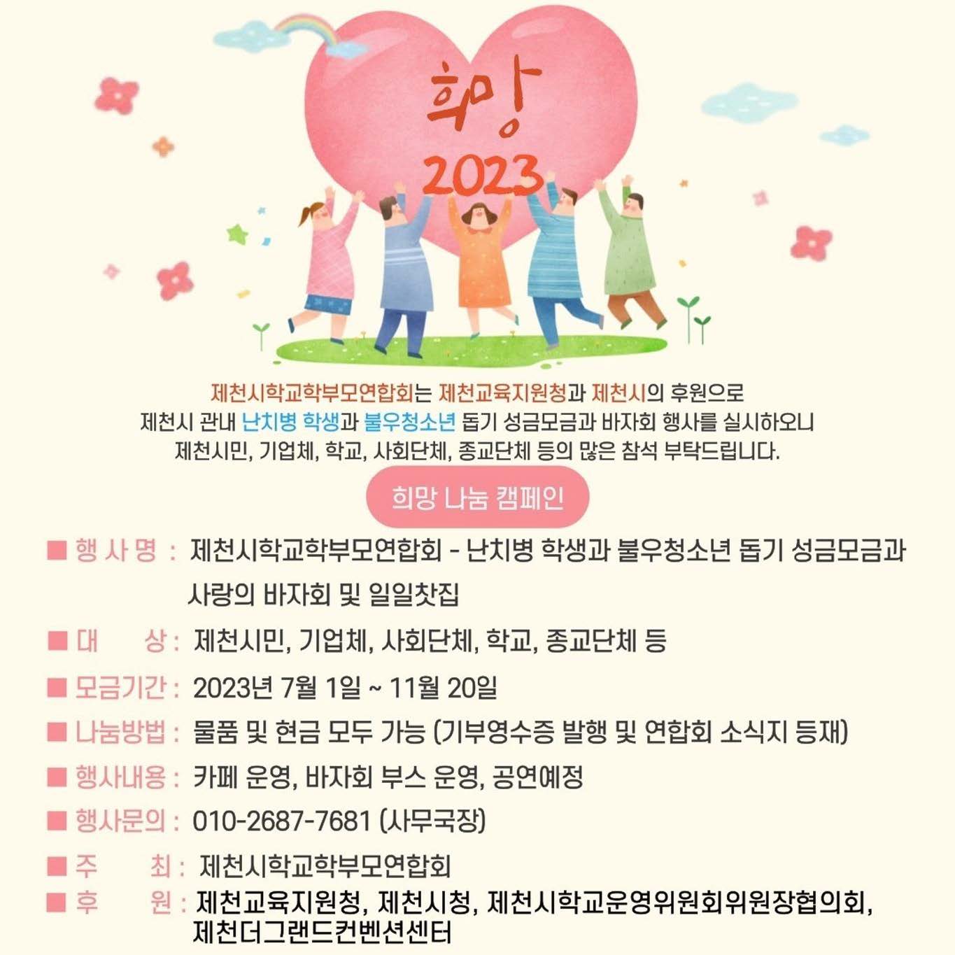 2023 제천시학교학부모연합회 일일찻집 & 사랑의 바자회 홍보_페이지_2