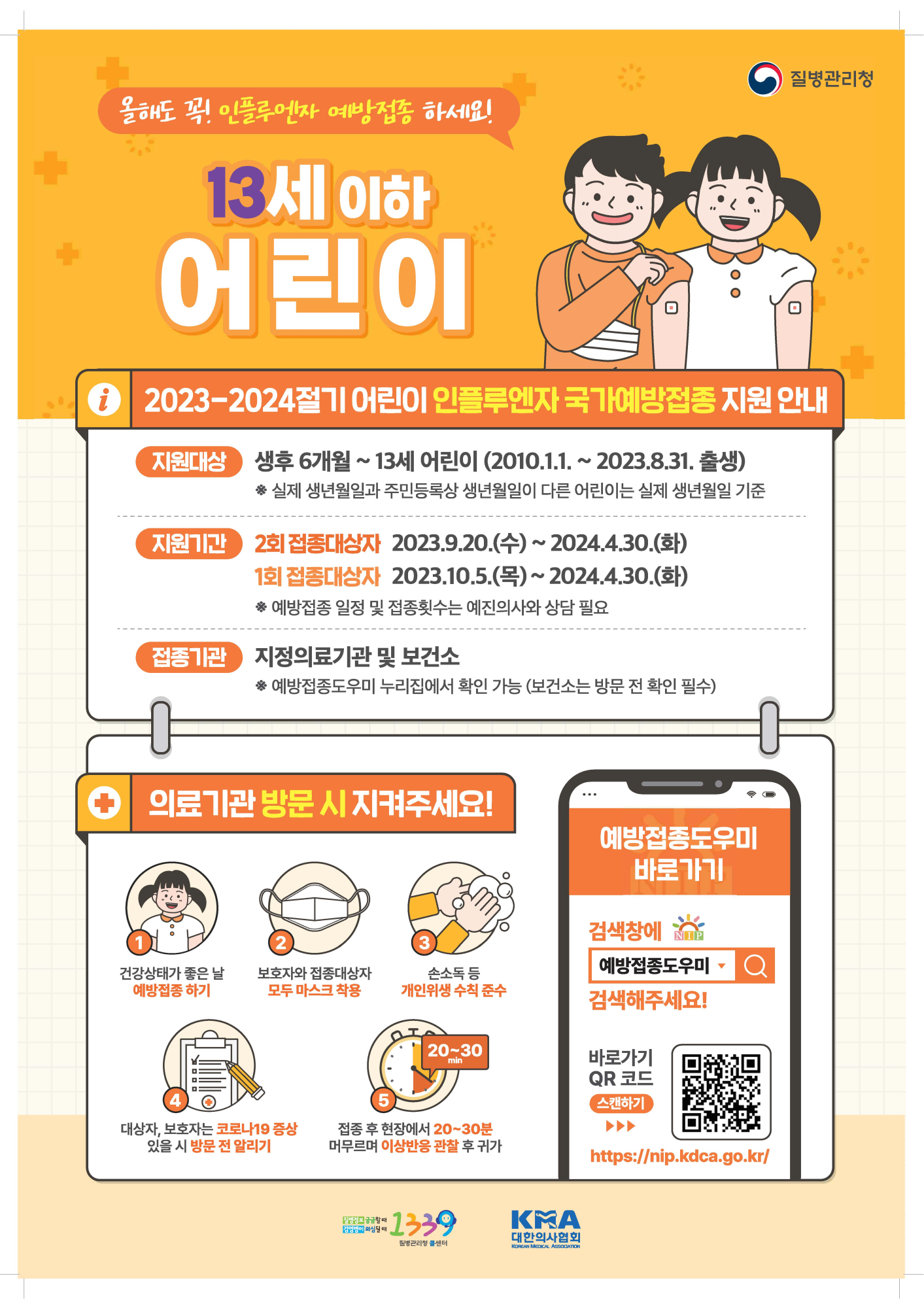 2023-2024절기 인플루엔자 국가예방접종 지원사업 포스터_어린이