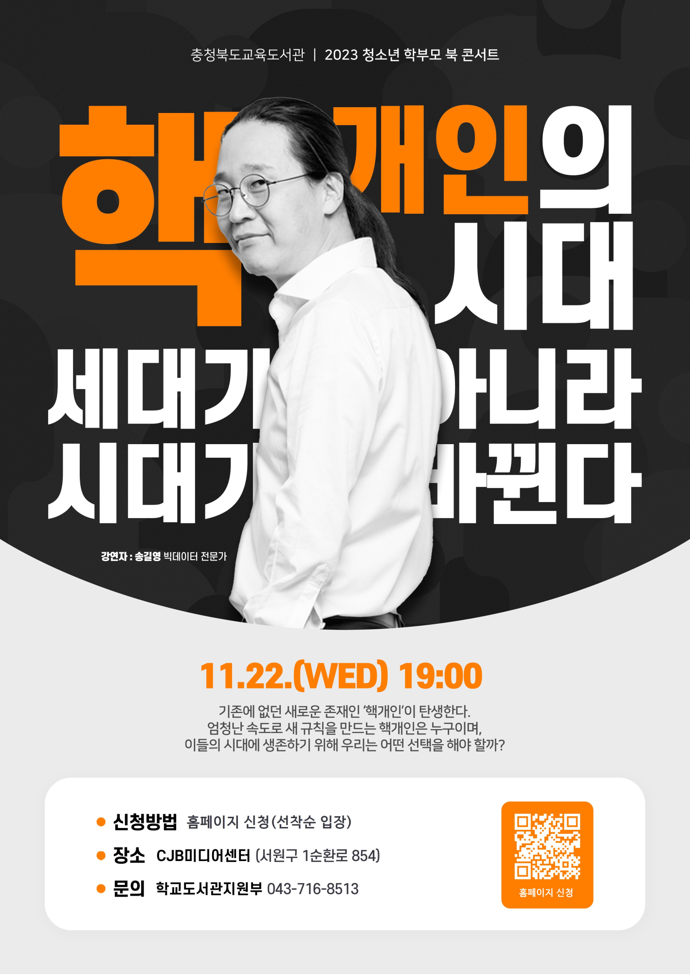 11월 청소년·학부모 북콘서트(송길영) 알림