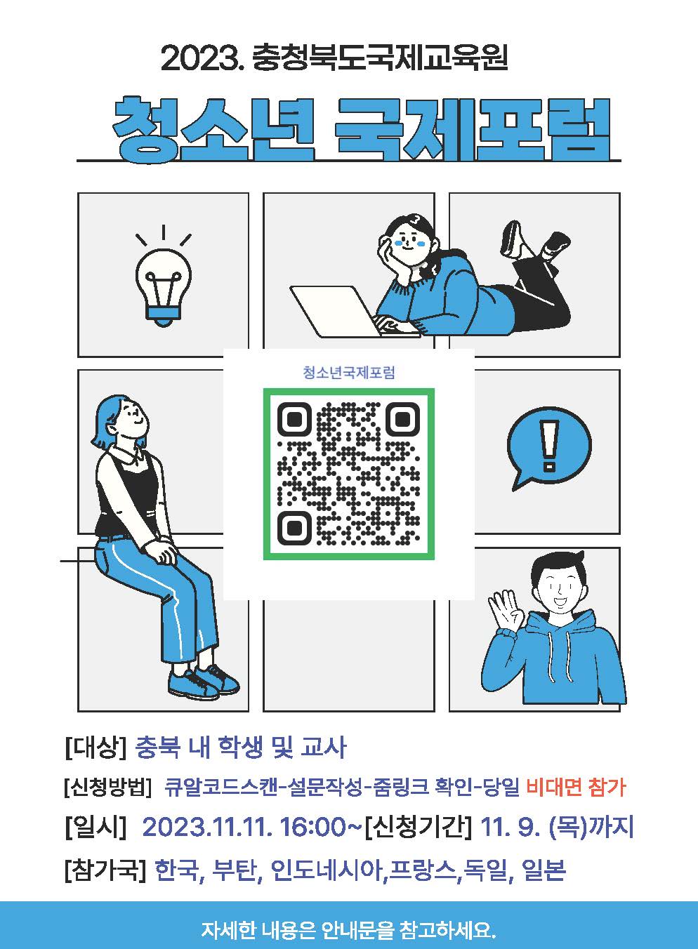 2023. 충청북도 청소년 국제포럼 신청 안내