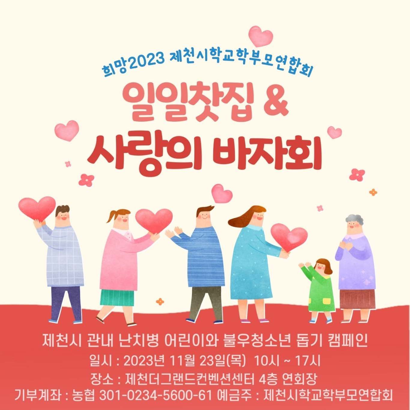 2023 제천시학교학부모연합회 일일찻집 & 사랑의 바자회 홍보_페이지_1