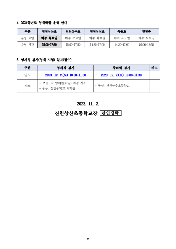 2024. 진천교육지원청 영재교육 대상자 선발 가정통신문_2