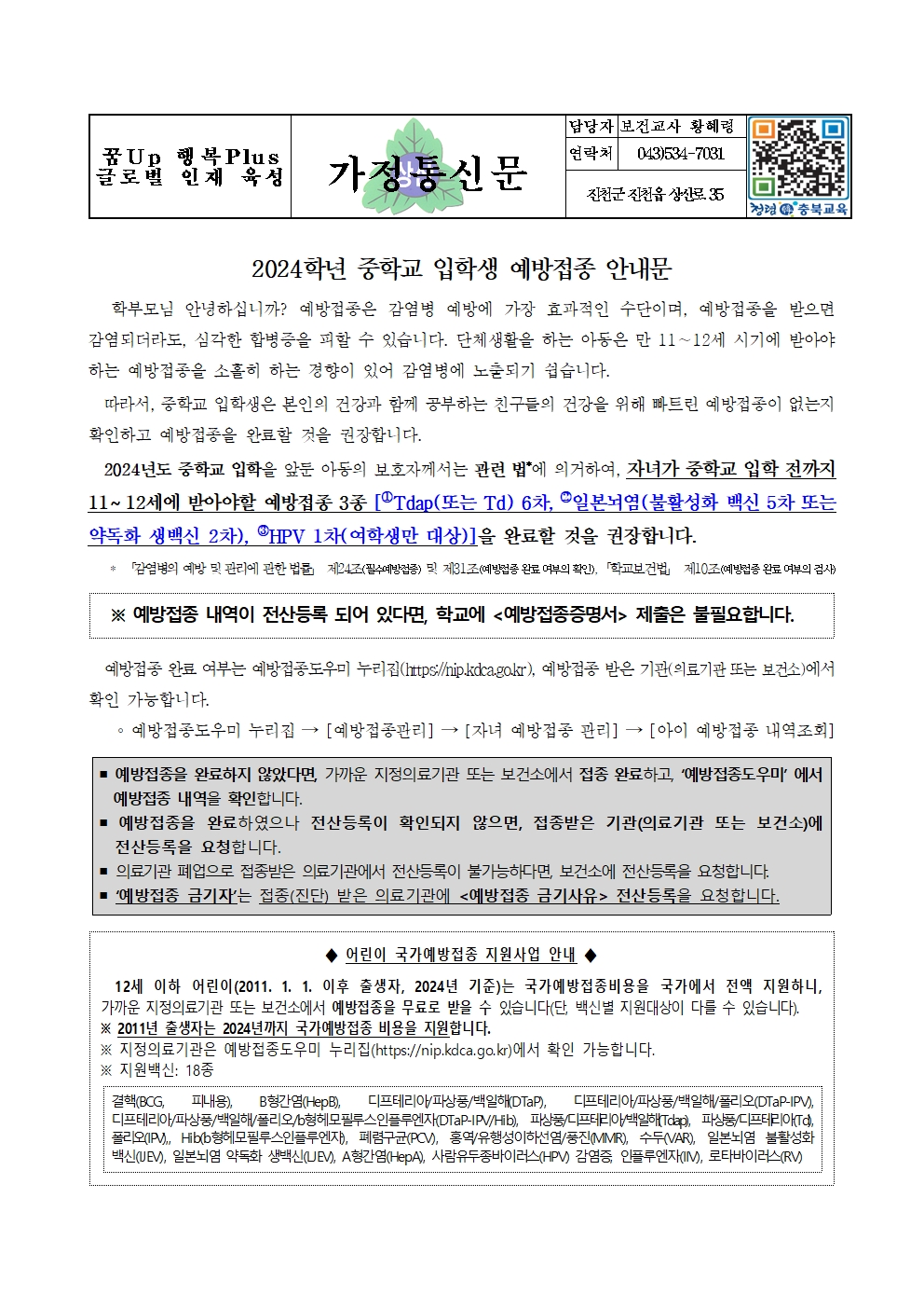 2024학년 중학교 입학생 예방접종 안내문001