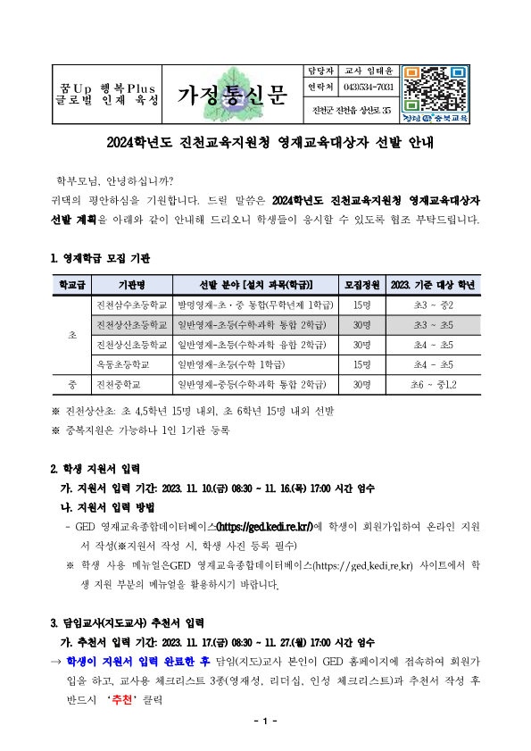 2024. 진천교육지원청 영재교육 대상자 선발 가정통신문_1