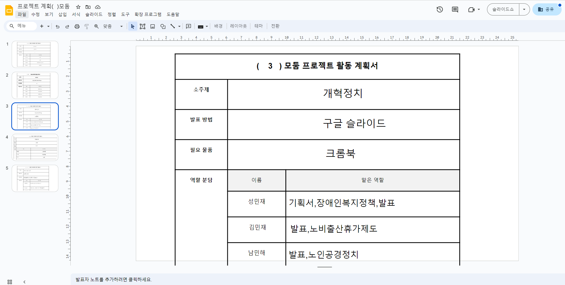 크로젝트 계획 수립(세종의 정치개혁-구글슬라이드).png