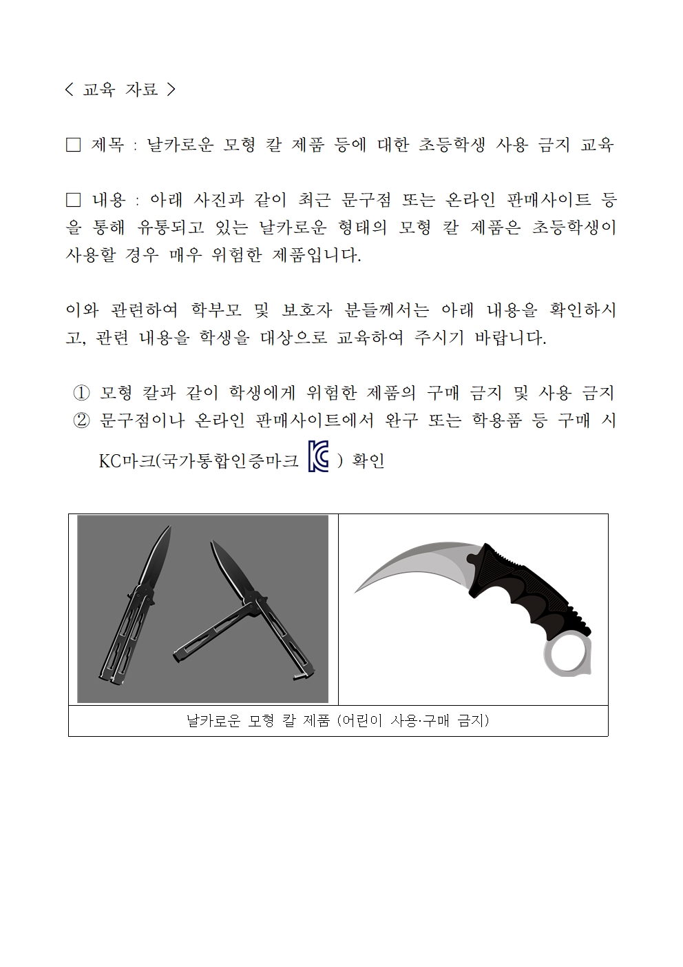 날카로운 모형 칼 제품 등에 대한 초등학생 사용 금지 교육문(학부모용)