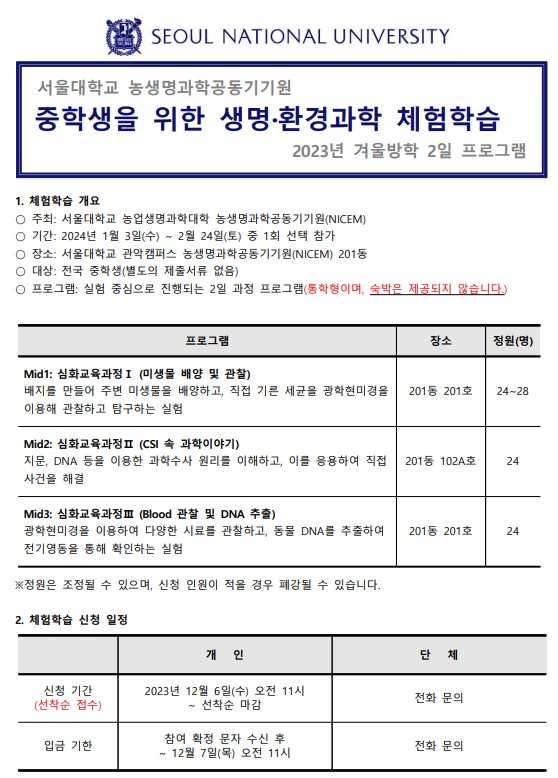 서울대학교 2023년 겨울방학 생명 환경과학 체험학습 안내 1쪽