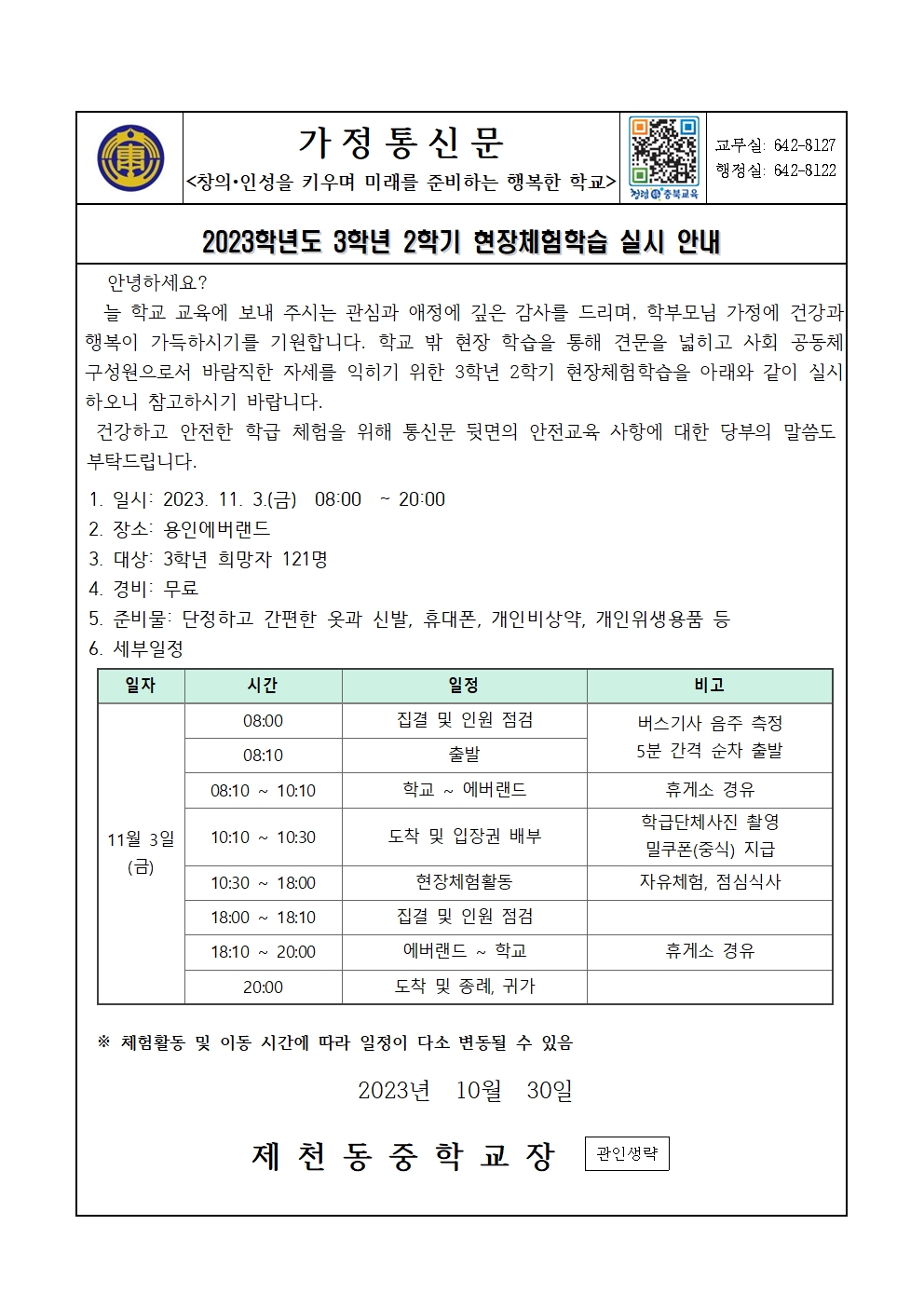 2023. 3학년 2학기 체험학습 실시 안내 가정통신문001