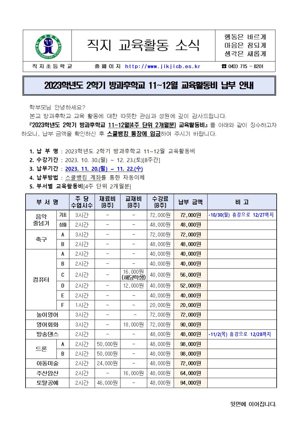 2023. 2학기 방과후학교 11~12월 교육활동비 납부 안내장001