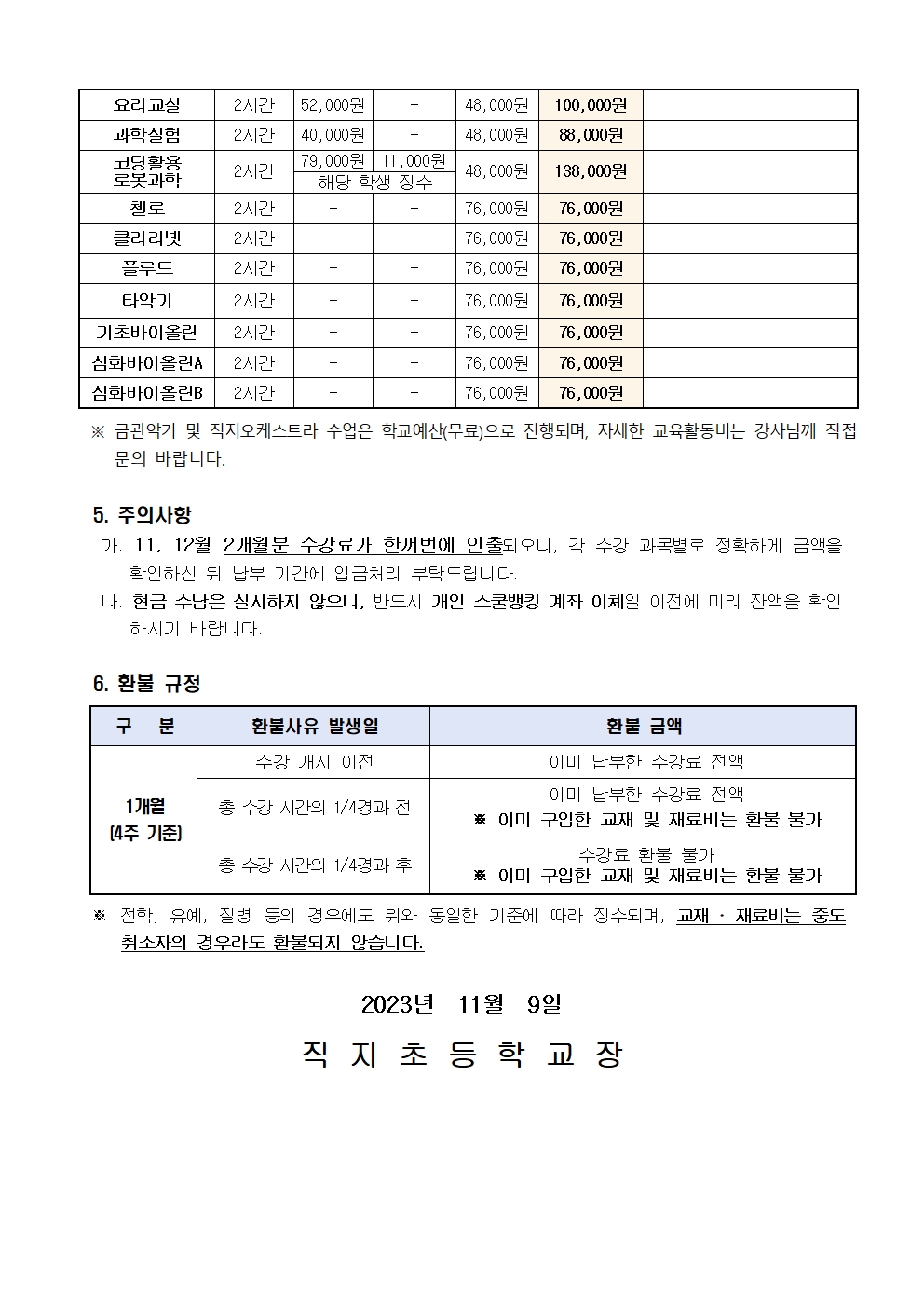 2023. 2학기 방과후학교 11~12월 교육활동비 납부 안내장002