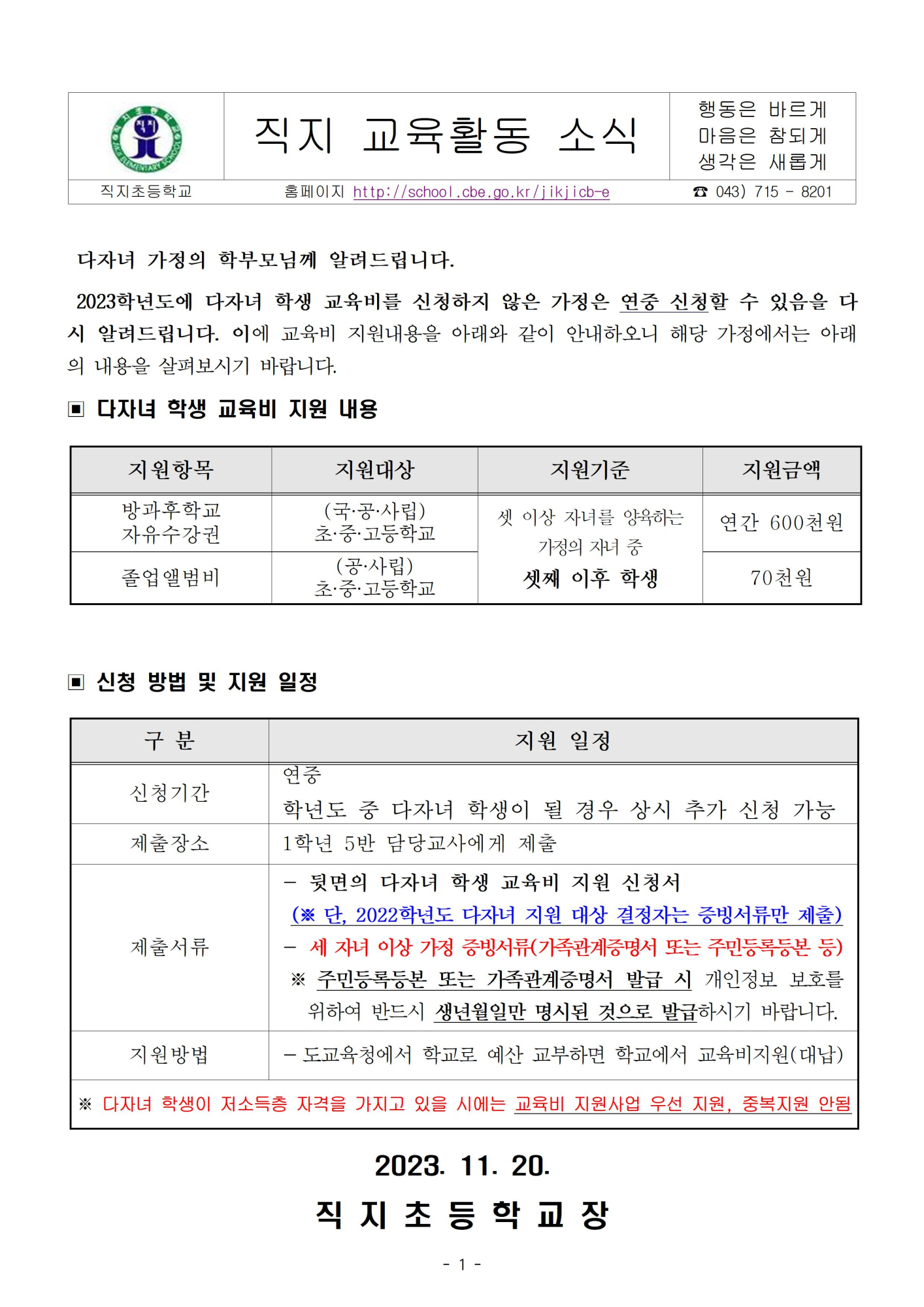 2023. 다자녀 학생 교육비 지원  신청 안내 가정통신문001