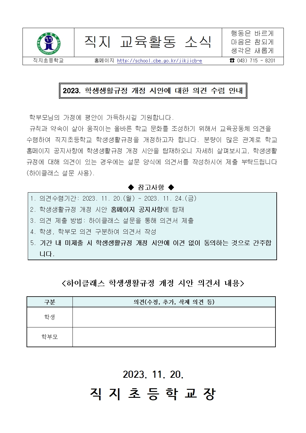 학생생활규정 개정 시안에 대한 의견 수렴 안내 가정통신문(직지초)