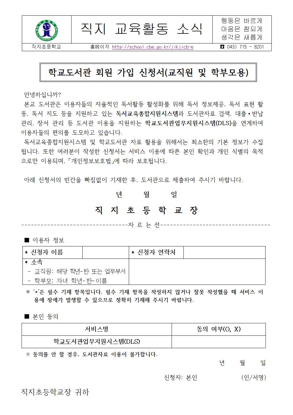 직지초등학교도서관 회원 가입 신청서(교직원 및 학부모용)001