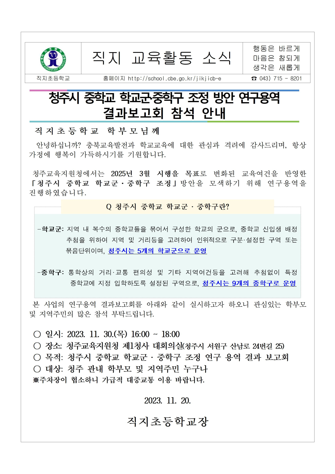 청주시 중학교 학교군·중학구 조정 방안 연구용역 결과보고회 참석 안내 가정통신문001