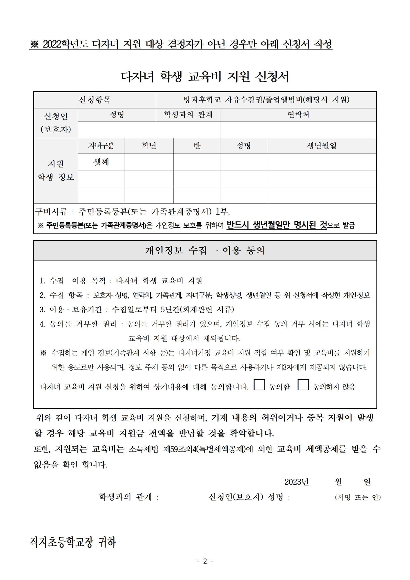 2023. 다자녀 학생 교육비 지원  신청 안내 가정통신문002